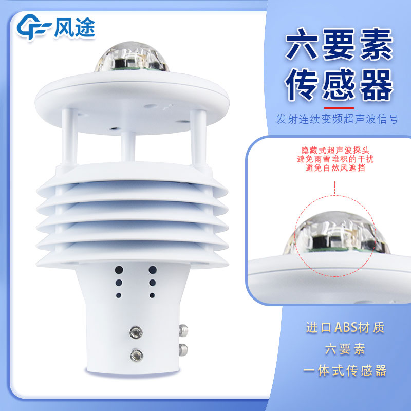 微氣象傳感器六要素指的是哪6個要素呢？