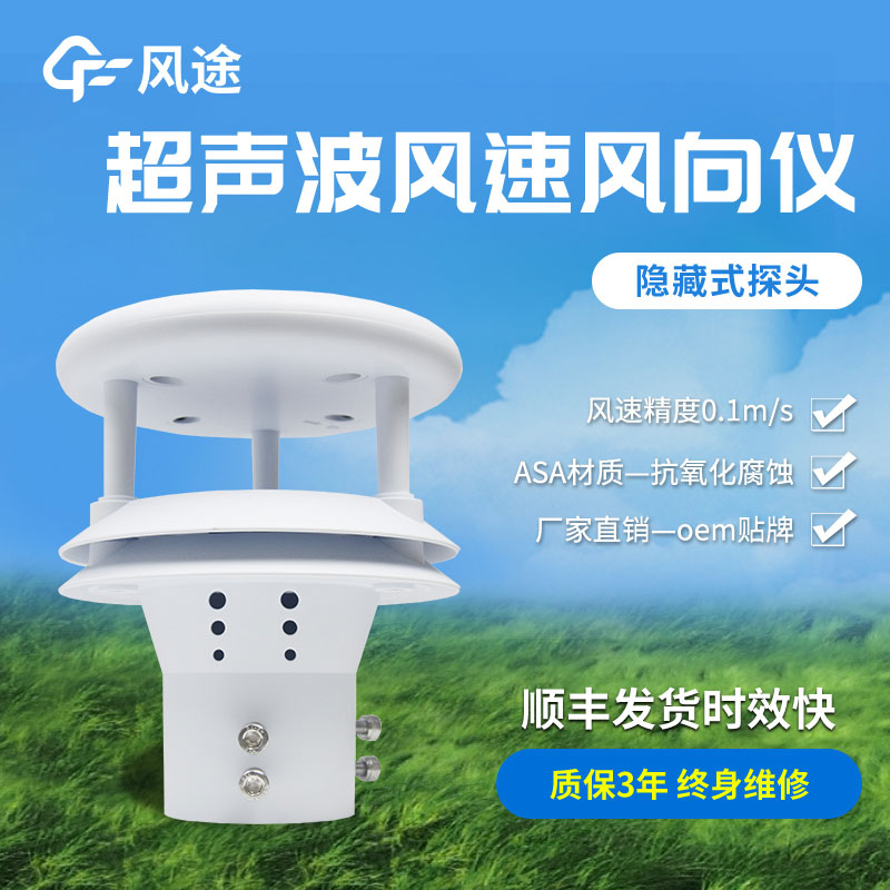 超聲波風(fēng)速風(fēng)向傳感器原理、優(yōu)勢、技術(shù)參數(shù)