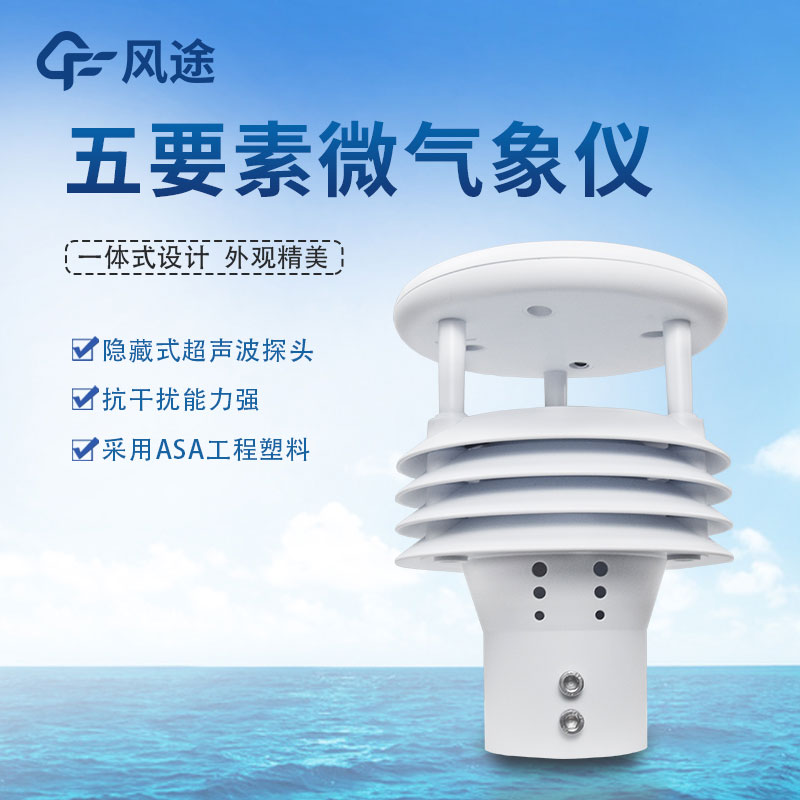 五要素氣象傳感器哪家好？