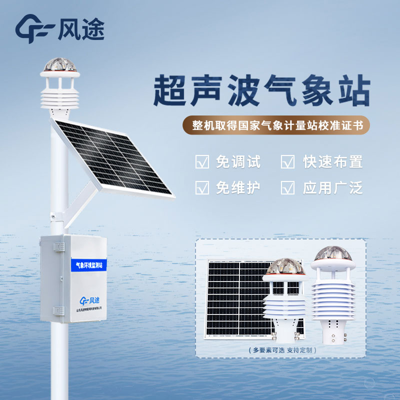 風(fēng)途科技?xì)庀蟊O(jiān)測(cè)系統(tǒng)具有什么優(yōu)勢(shì)？