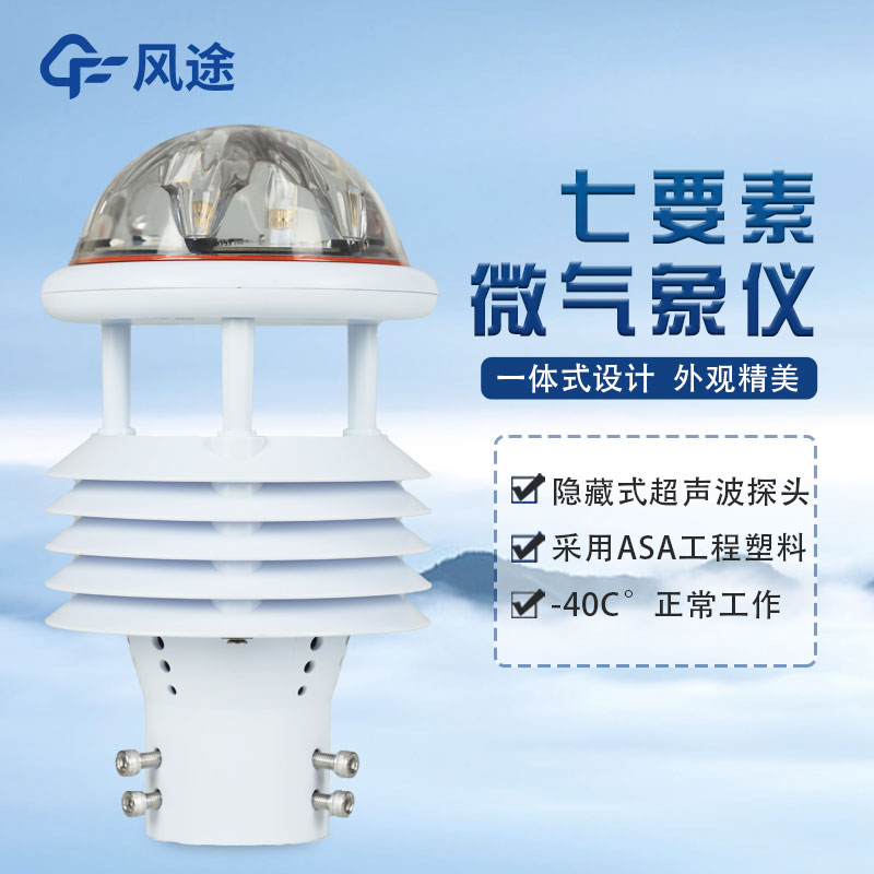 七要素氣象傳感器FT-WQX7怎么樣？好不好用？