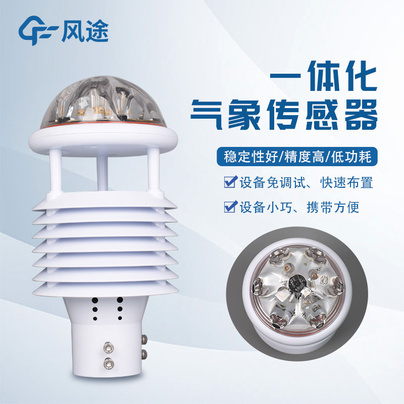氣象環(huán)境監(jiān)測(cè)儀，新型傳感器介紹