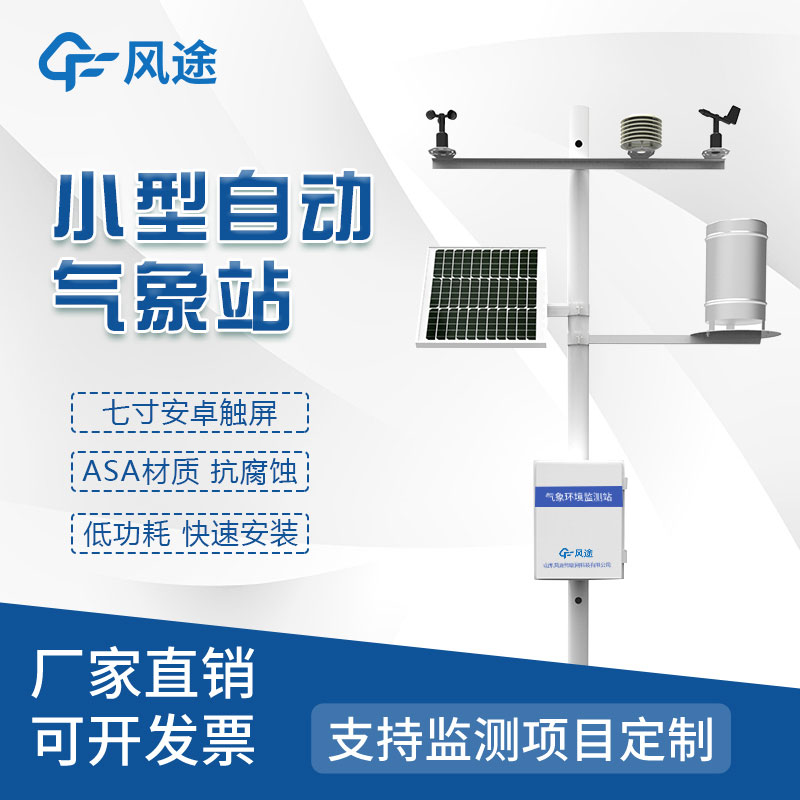 氣象災(zāi)害監(jiān)測系統(tǒng)，自動氣象站定制找風(fēng)途！
