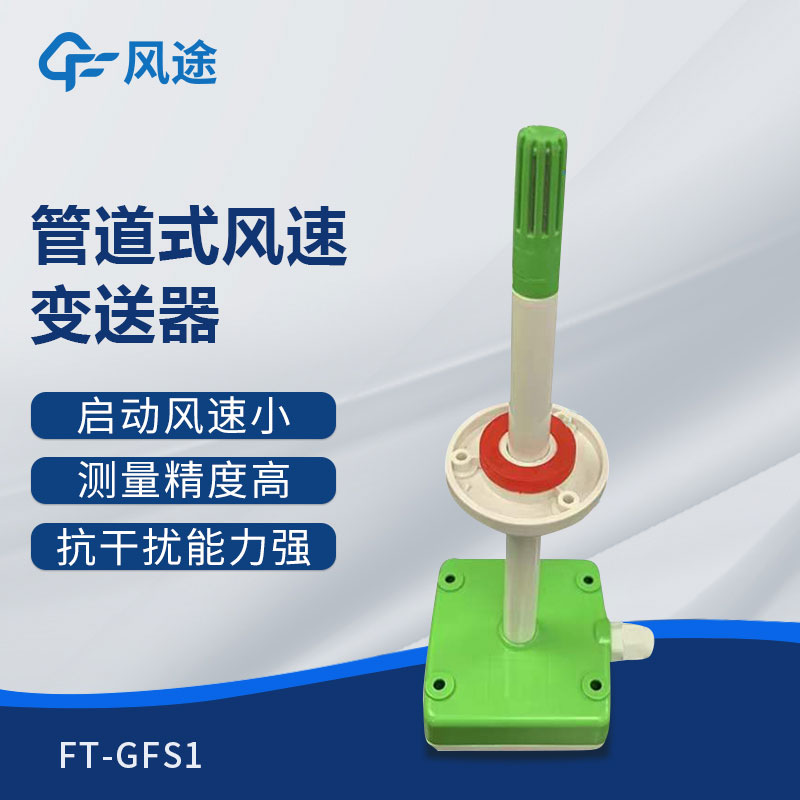 管道式風(fēng)速變送器是什么儀器？推薦型號(hào)