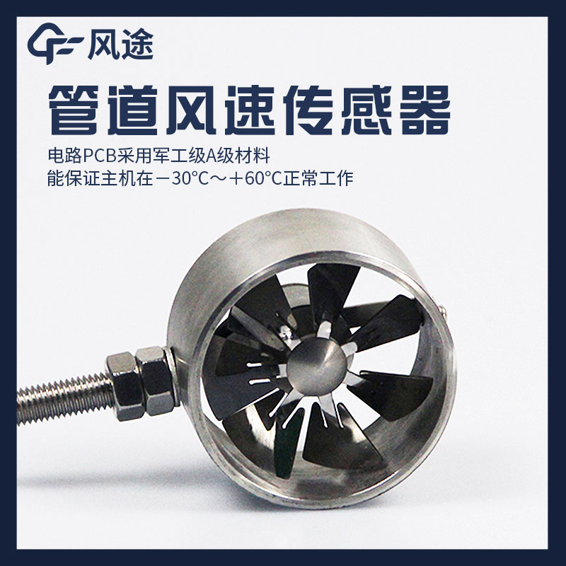 管道式風(fēng)速傳感器是什么？