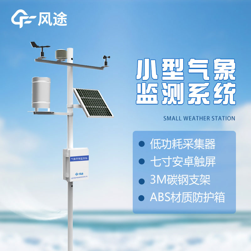 了解微型氣象站的五大優(yōu)勢，打造智能氣象觀測新時代