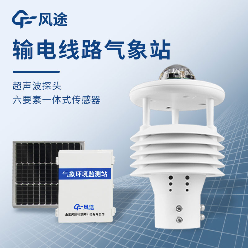 為什么需要配電線路氣象環(huán)境監(jiān)測(cè)儀？