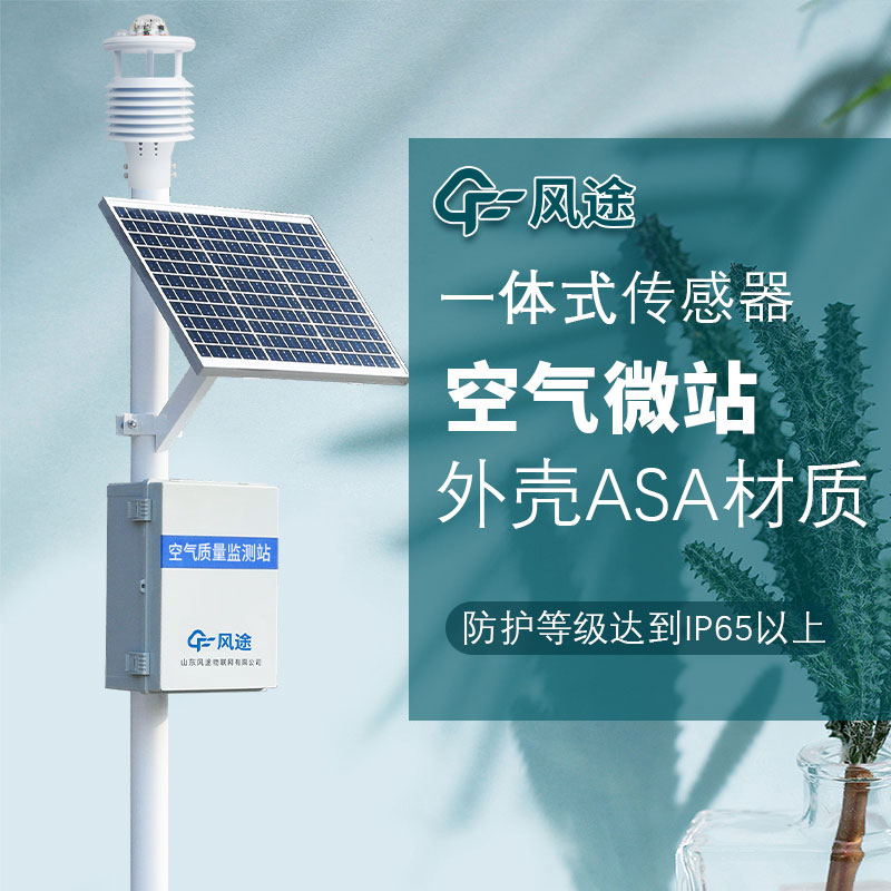 呼吸更清新，微型空氣質(zhì)量監(jiān)測(cè)站守護(hù)您的健康