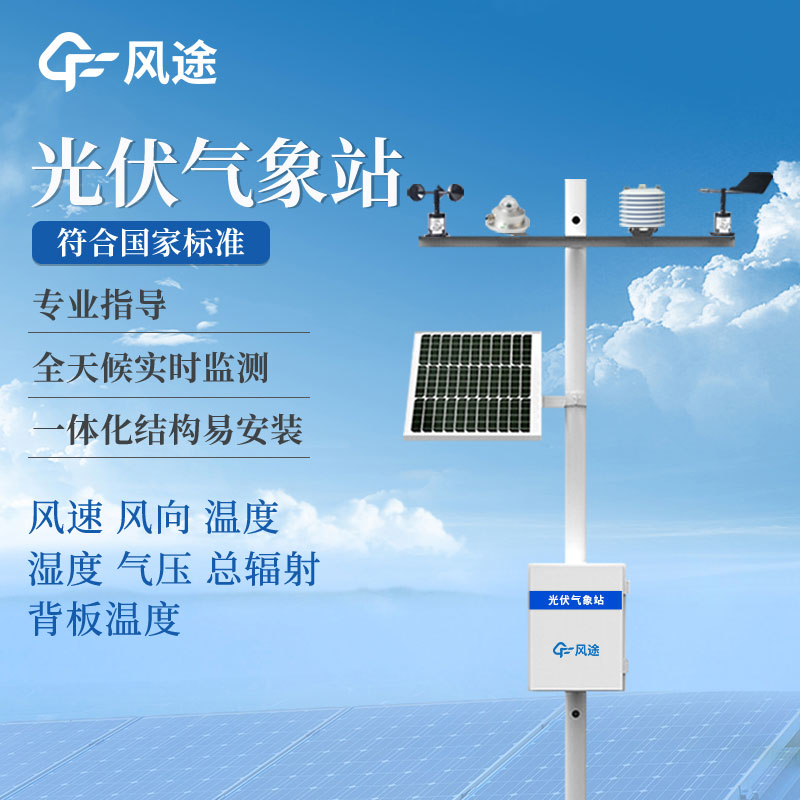 光伏發(fā)電環(huán)境監(jiān)測(cè)儀是什么？