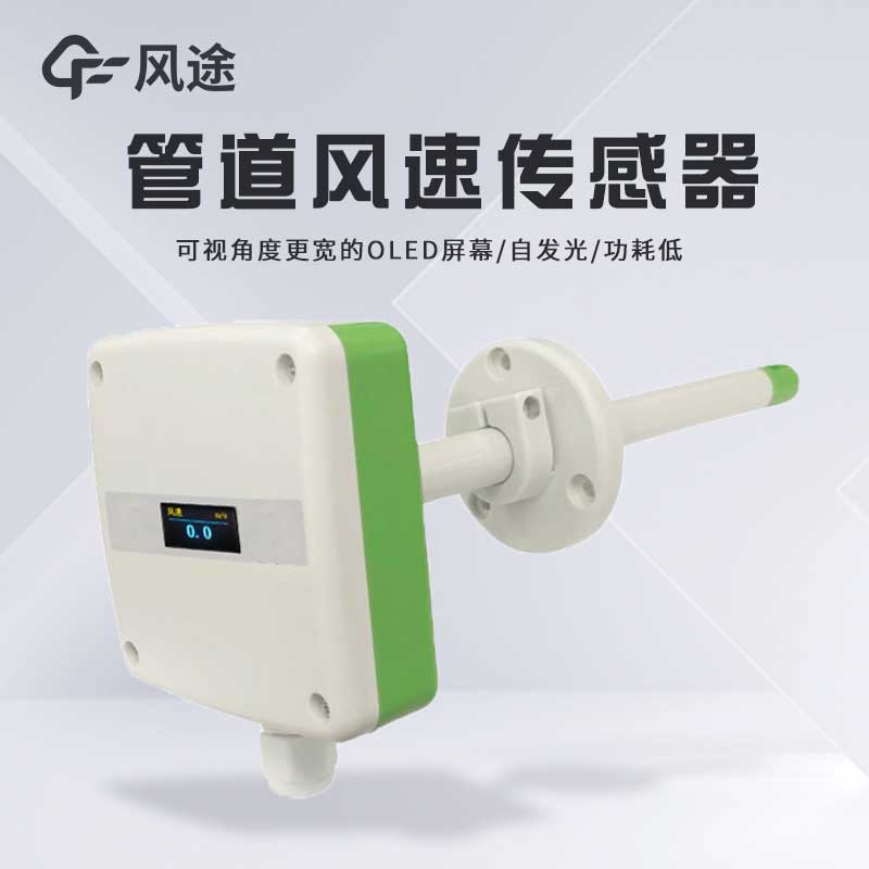 管道風(fēng)速傳感器性能如何？