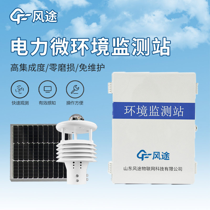 微氣象在線監(jiān)測裝置，電網(wǎng)行業(yè)的氣象診斷專家
