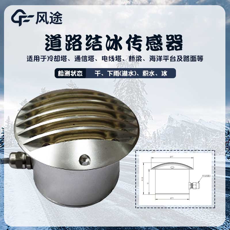 安裝積冰厚度傳感器，道路結(jié)冰早知道！