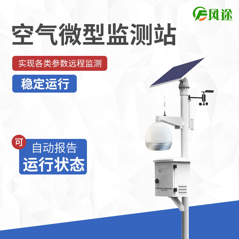 空氣微型監(jiān)測(cè)站，四氣兩塵氣象五參數(shù)！
