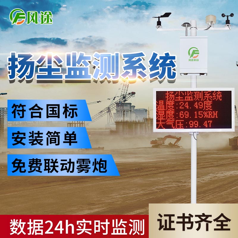 城市揚(yáng)塵在線(xiàn)監(jiān)測(cè)系統(tǒng)